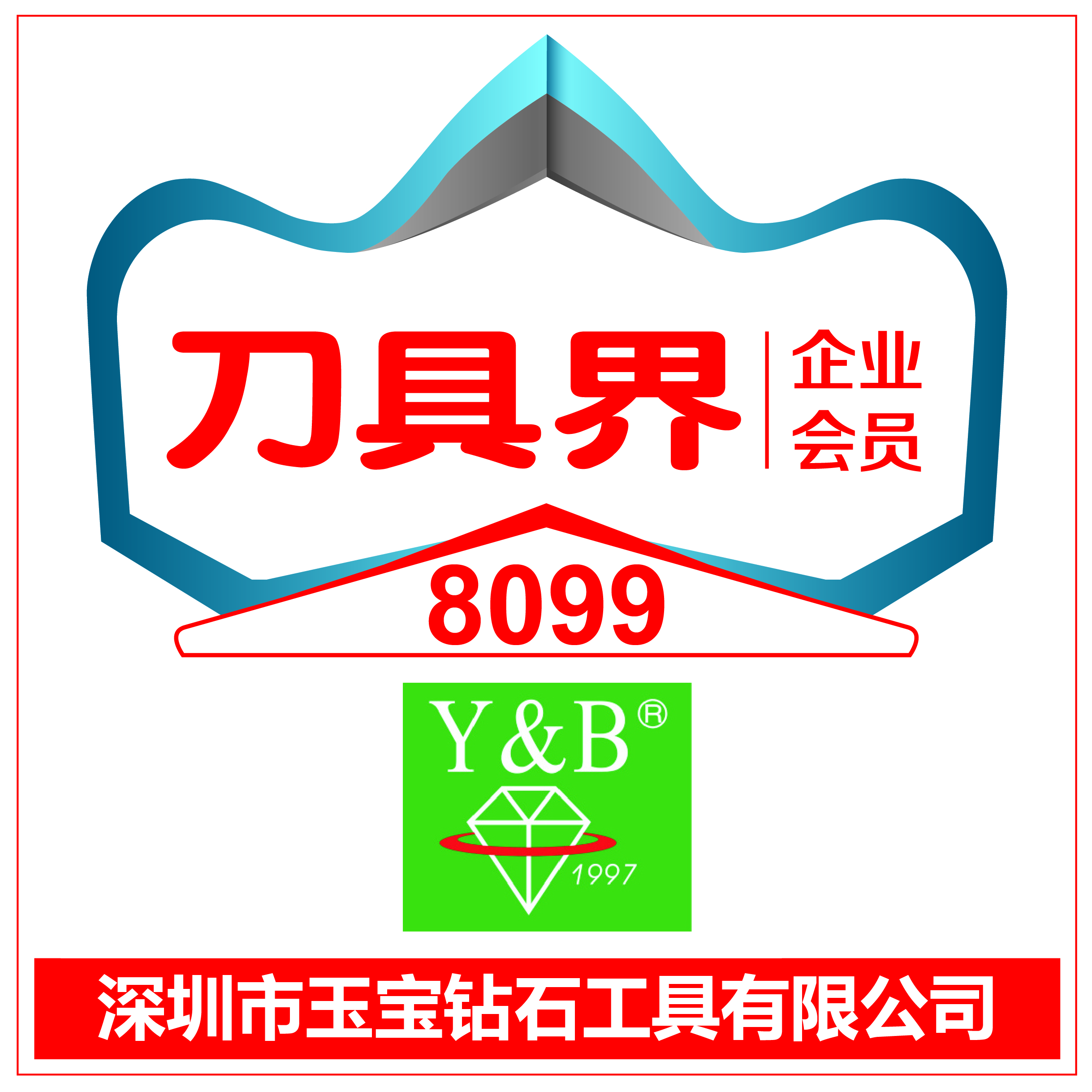 8099 深圳市玉宝钻石工具有限公司.jpg