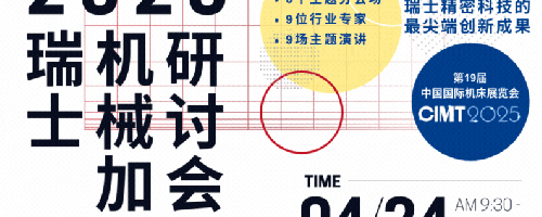 最新-4.24瑞士机械加工研讨会完整议程揭晓：主题×嘉宾×企业三重亮点