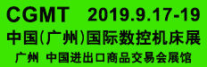 CGMT广州展会-拥抱华南刀具界——展位特价