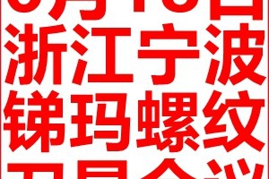 6月18日-锑玛螺纹刀具技术交流会-诚邀参加！