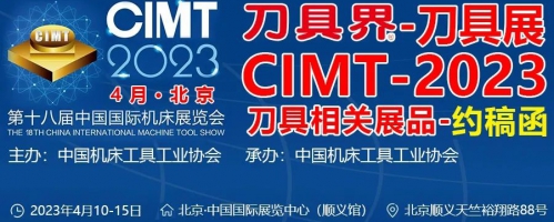 《刀具界》杂志-CIMT2023刀具相关展品-约稿函-非展商亦可参与！