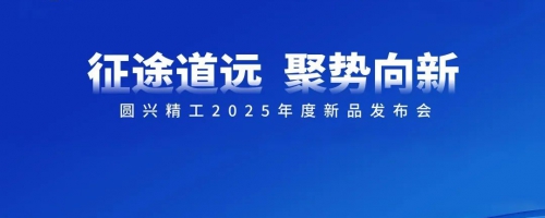 “征途道远-聚势向新”圆兴精工2025年度新品发布会隆重开幕