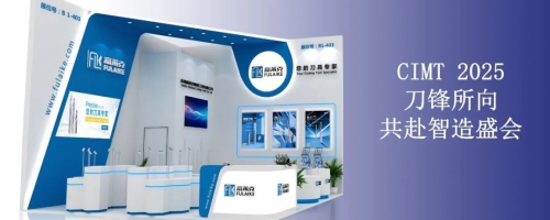 “一刀一世界”——刀具界-优秀品牌-富莱克与您CIMT2025-智造之约