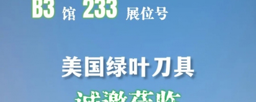 CIMT2025-美国绿叶与您相约北京-展位B3-233-五大系列产品！
